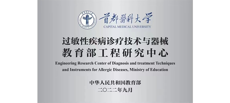 亚洲第一情网过敏性疾病诊疗技术与器械教育部工程研究中心获批立项